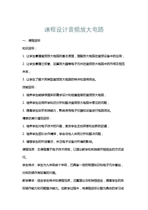 课程设计音频放大电路