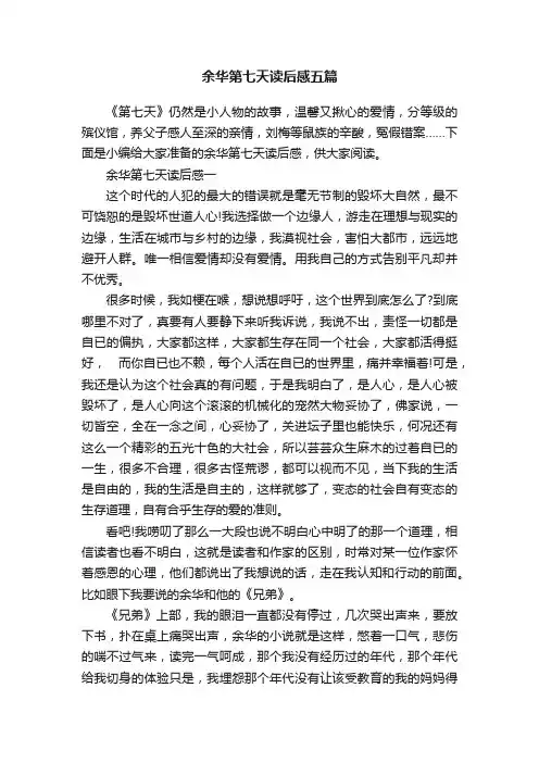 余华第七天读后感五篇