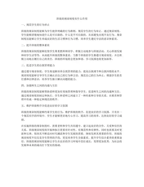 班级的规章制度有什么作用