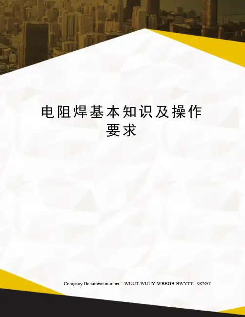 电阻焊基本知识及操作要求