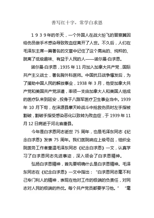 善写红十字,常学白求恩