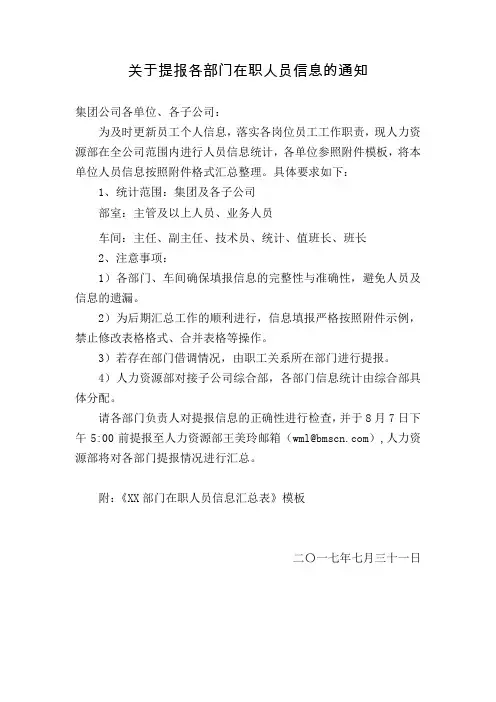 关于提报各部门在职人员信息的通知