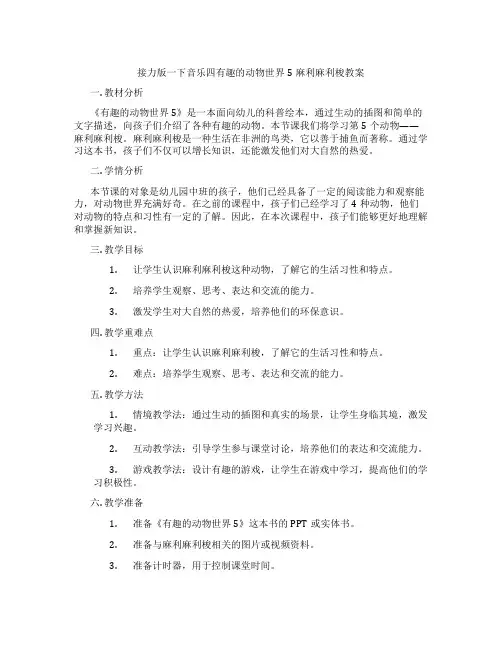 接力版一下音乐四有趣的动物世界5麻利麻利梭教案