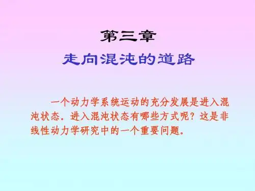 走向混沌的道路