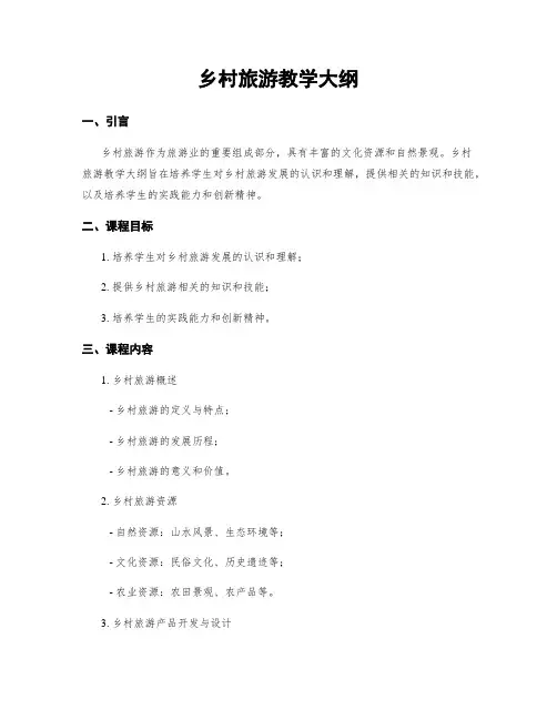 乡村旅游教学大纲