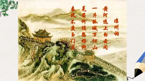 2019-2020年人教版部编本小学四年级语文上册21古诗三首《凉州词》课件 (1)