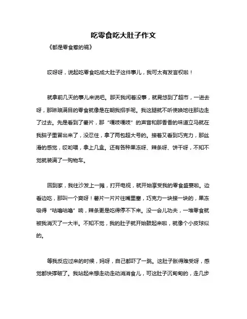 吃零食吃大肚子作文