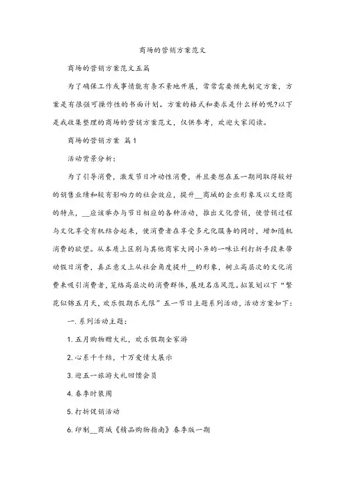 商场的营销方案范文