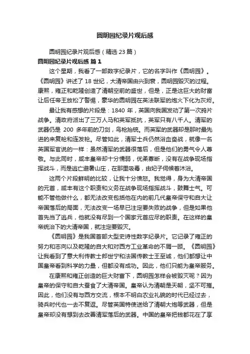 圆明园纪录片观后感（精选23篇）