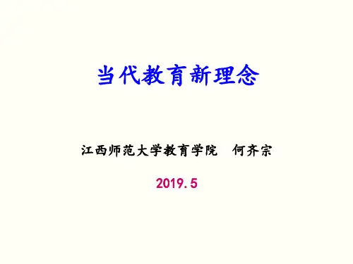 当代教育新理念(个性教育)