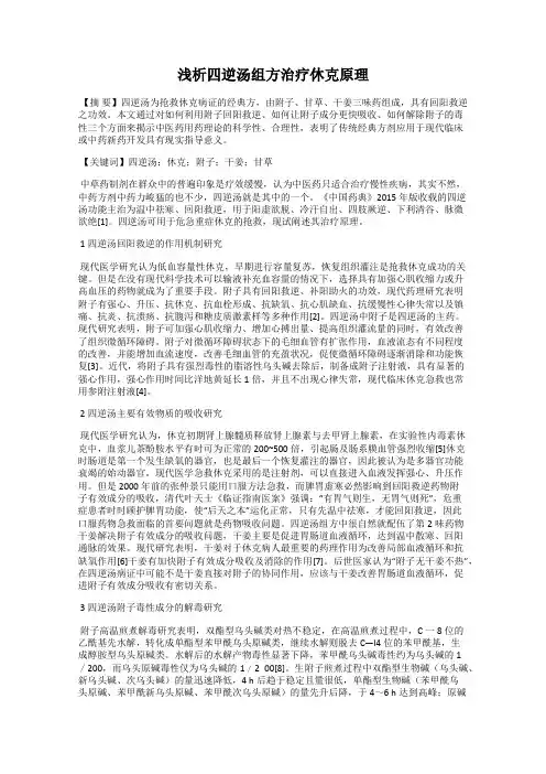 浅析四逆汤组方治疗休克原理