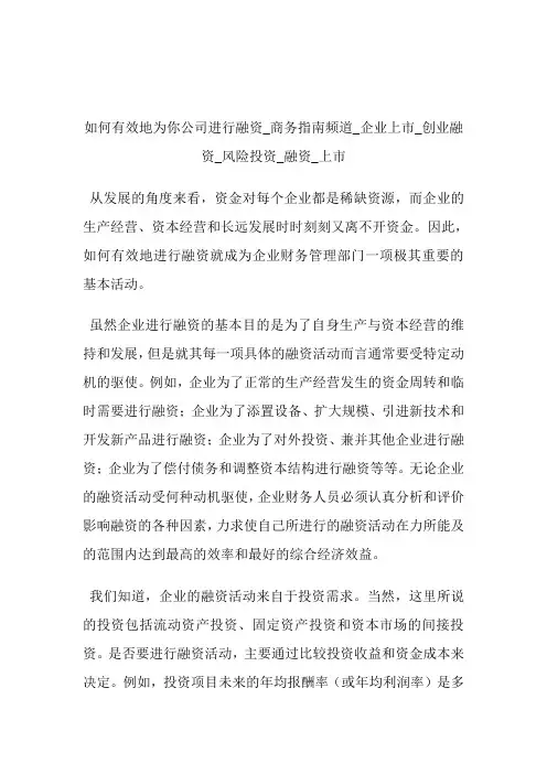 如何有效地为你公司进行融资商务指南频道_公司上市_创业融资_风险投资_融资_上市.doc