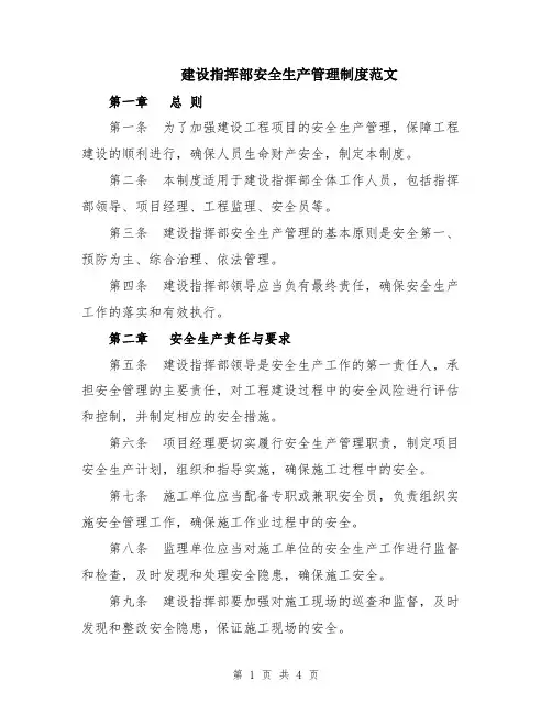 建设指挥部安全生产管理制度范文