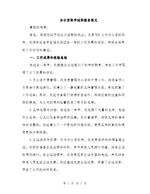 办公室秘书述职报告范文（二篇）