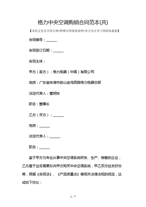 格力中央空调购销合同范本(共)及多场景使用说明