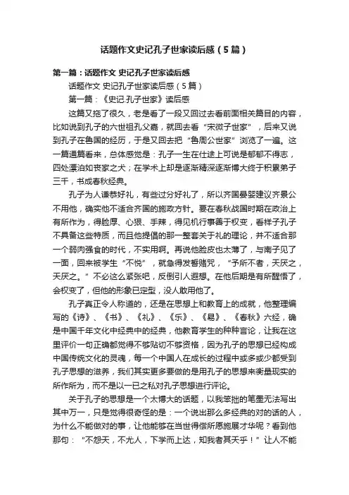 话题作文史记孔子世家读后感（5篇）