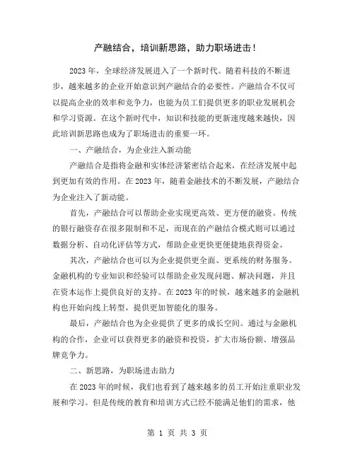 产融结合,培训新思路,助力职场进击!