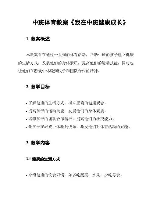 中班体育教案《我在中班健康成长》