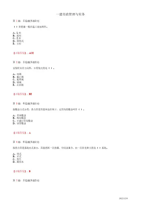 1K415020一建《市政管理与实务》城市供热管道工程施工78道(带答案解析)