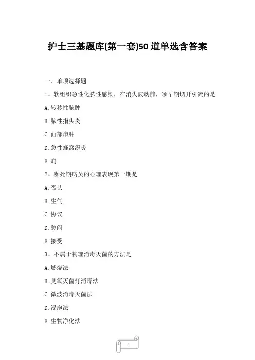 2023年护士三基题库第一套50道单选含答案