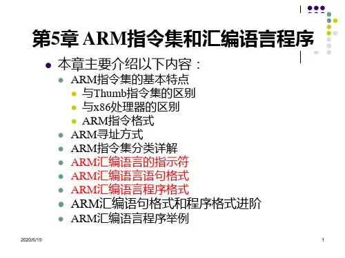 8ARM汇编语言程序指示符与语句格式.