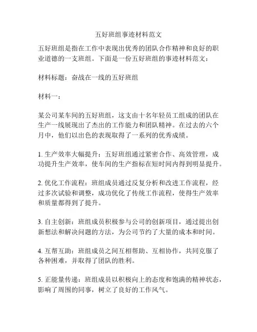 五好班组事迹材料范文