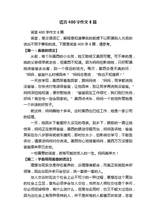 谎言400字作文8篇
