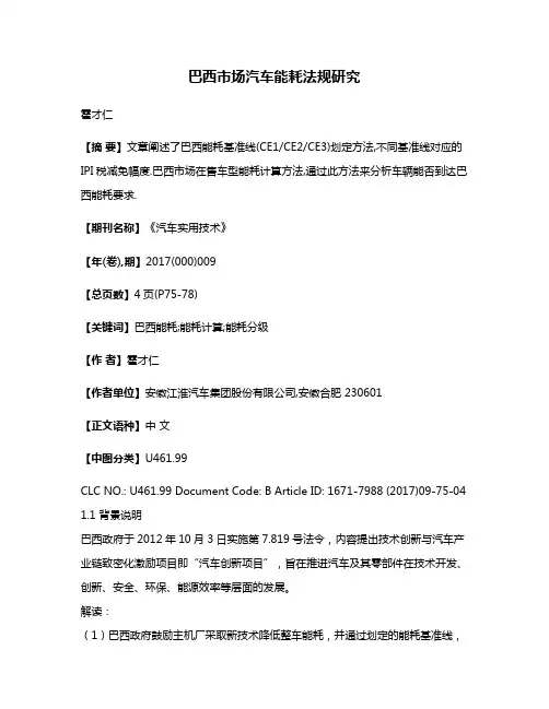 巴西市场汽车能耗法规研究