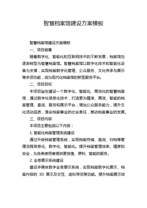 智慧档案馆建设方案模板