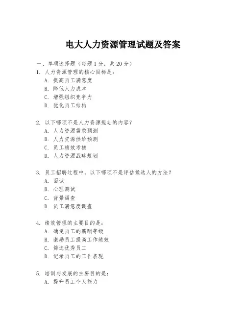 电大人力资源管理试题及答案