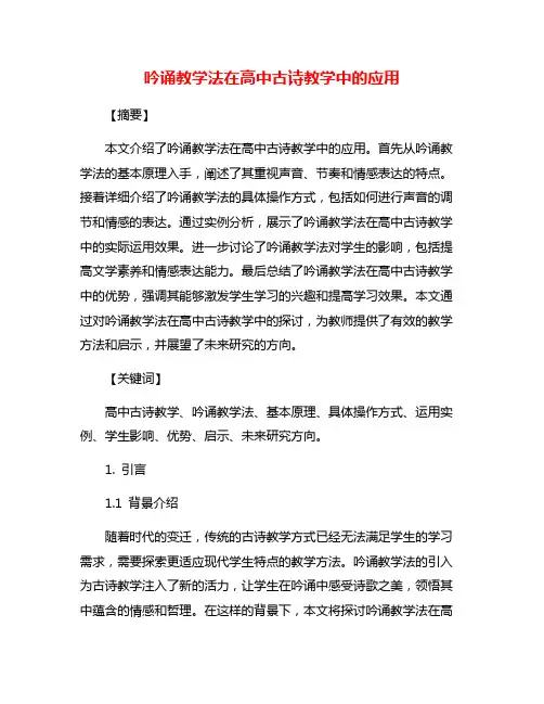 吟诵教学法在高中古诗教学中的应用