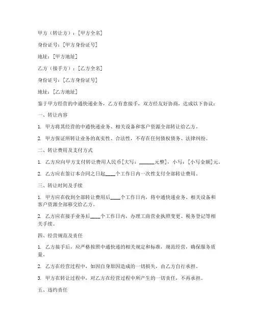 中通快递转让接手合同模板