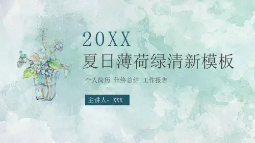 简约夏日清爽薄荷绿PPT模板