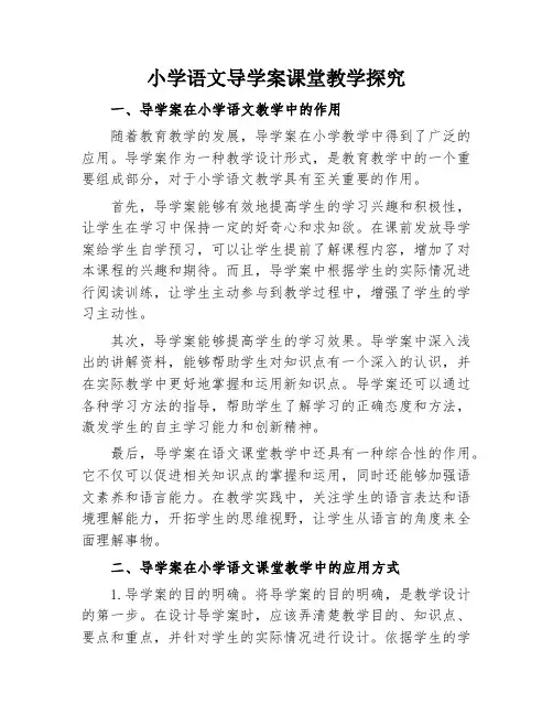 小学语文导学案课堂教学探究