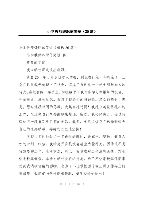 小学教师辞职信简短(20篇)