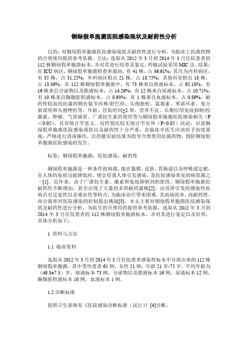 铜绿假单胞菌医院感染现状及耐药性分析