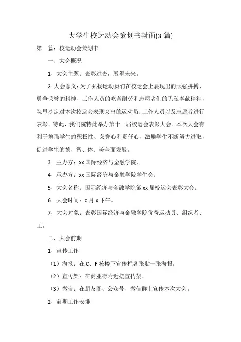 大学生校运动会策划书封面(3篇)