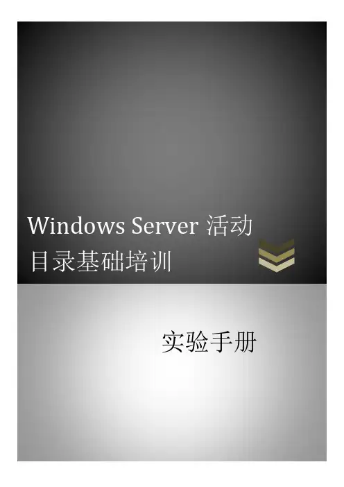 活动目录基础培训