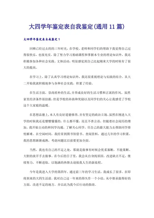 大四学年鉴定表自我鉴定(通用11篇)