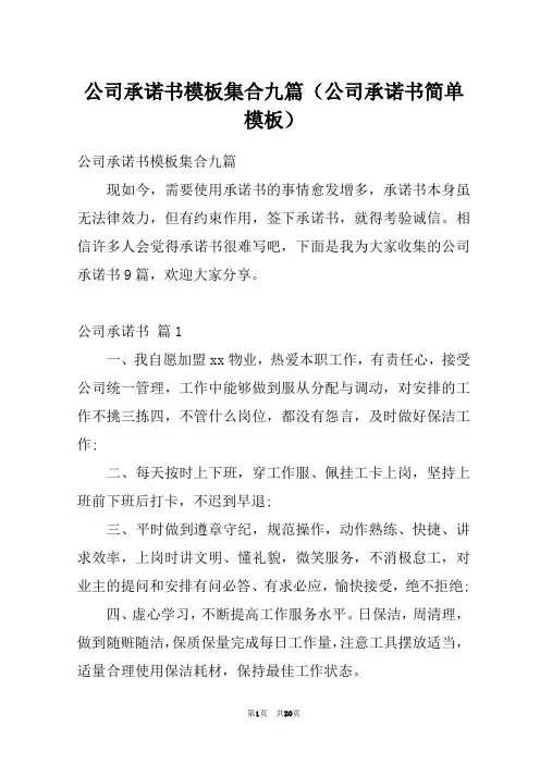 公司承诺书模板集合九篇(公司承诺书简单模板)