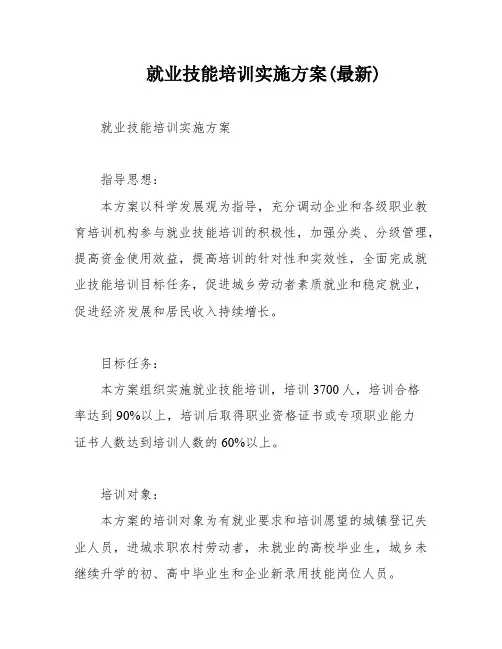 就业技能培训实施方案(最新)