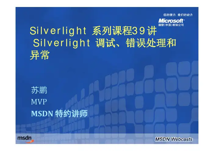 Silverlight探秘系列课程 Silverlight调试、错误处理和异常