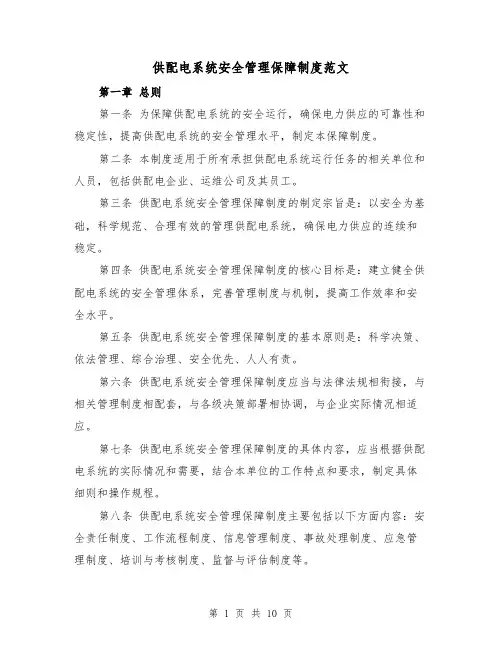 供配电系统安全管理保障制度范文（4篇）