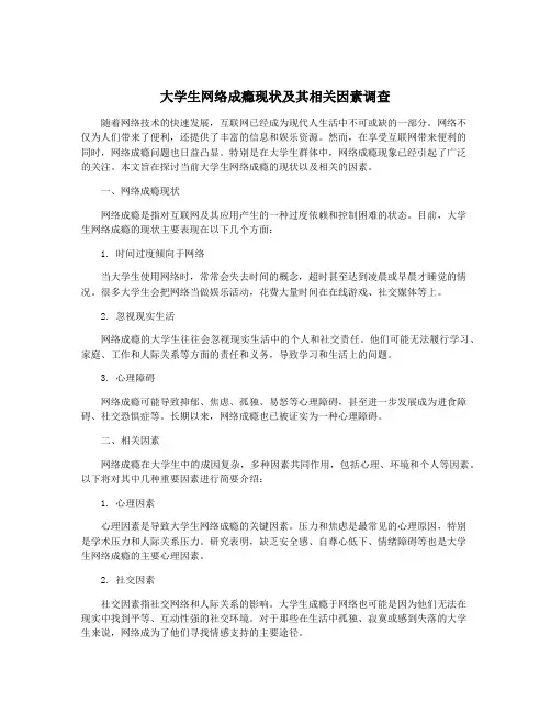大学生网络成瘾现状及其相关因素调查