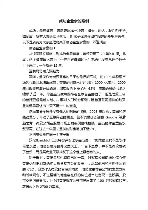 成功企业家的案例