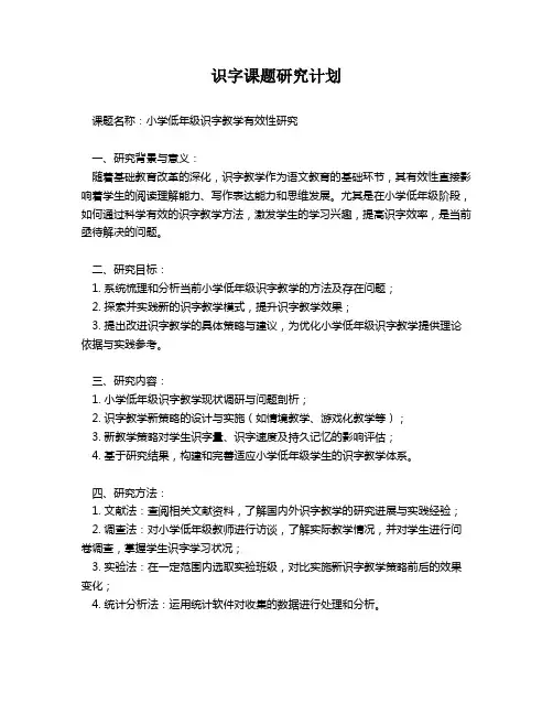识字课题研究计划