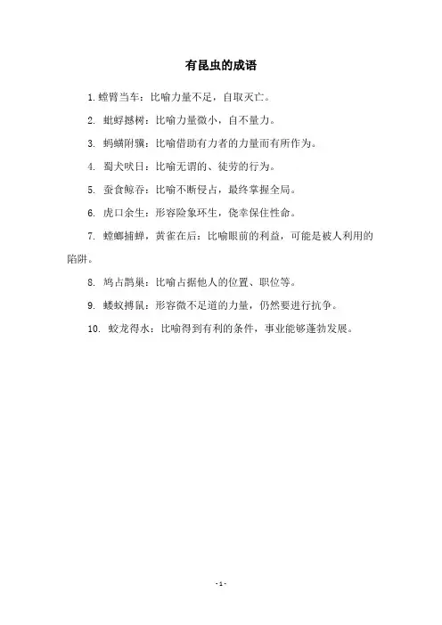 有昆虫的成语