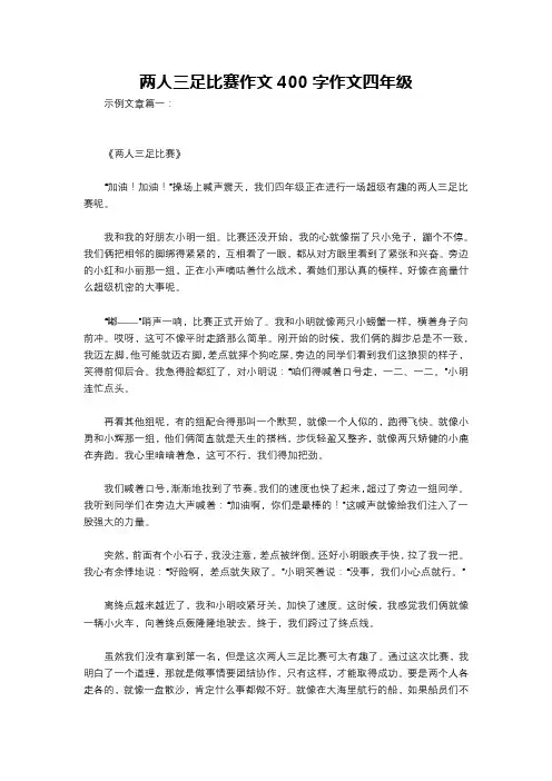 两人三足比赛作文400字作文四年级