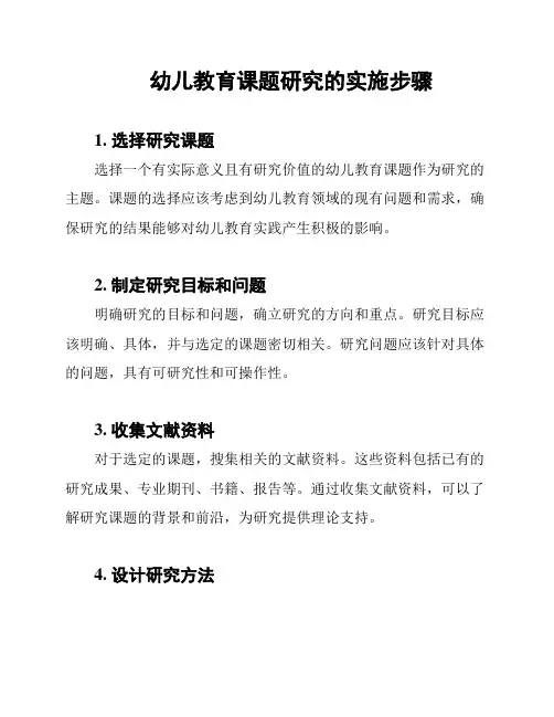 幼儿教育课题研究的实施步骤