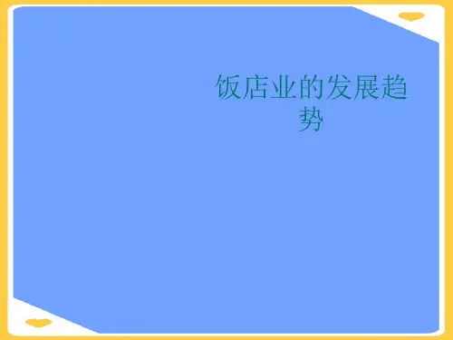 饭店业的发展趋势.正式版PPT文档